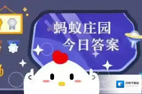 蚂蚁庄园今日正确答案6月14日