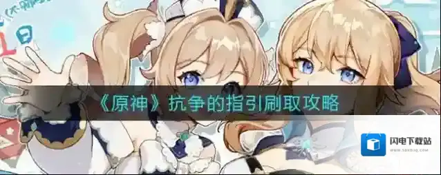 原神抗争的指引在哪刷？原神抗争的指引刷取攻略