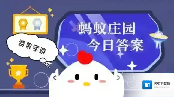 小鸡庄园今天答案2025.6.13