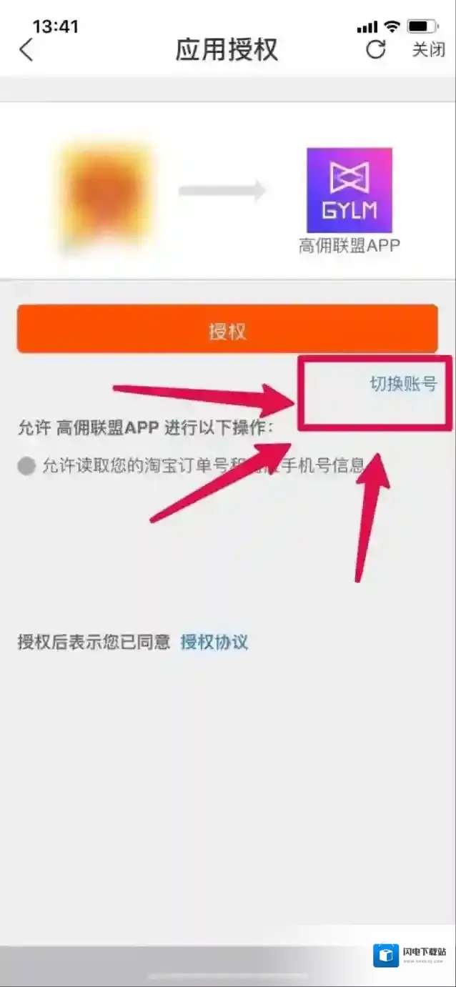《高佣联盟》解绑淘宝方法介绍