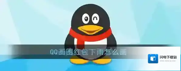 《QQ》画图红包下雨简笔画
