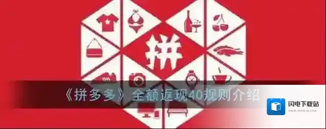 《拼多多》全额返现40规则介绍