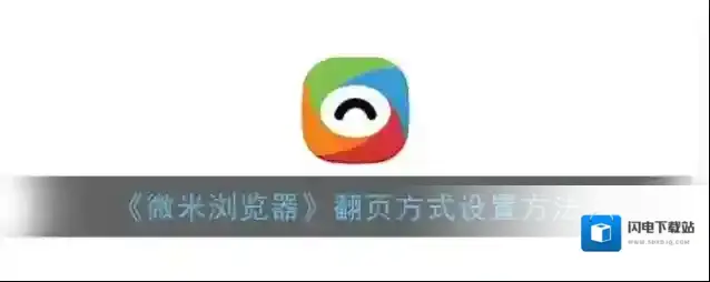 《微米浏览器》翻页方式设置方法