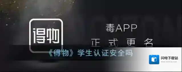 《得物》学生认证安全吗