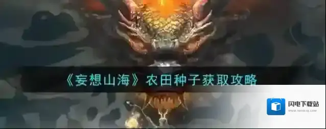 妄想山海农田种子怎么得？妄想山海农田种子获取方法