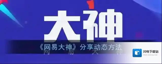 《网易大神》分享动态方法