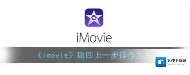 《imovie》撤回上一步操作方法