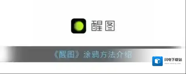《醒图》涂鸦方法介绍