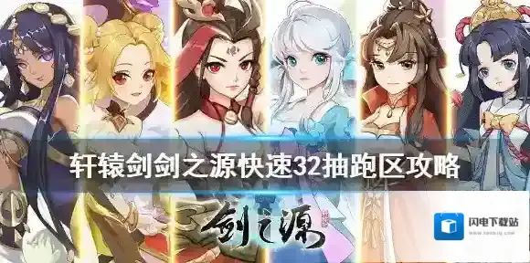 轩辕剑剑之源五星获取攻略 跑区最快三十二抽方法介绍