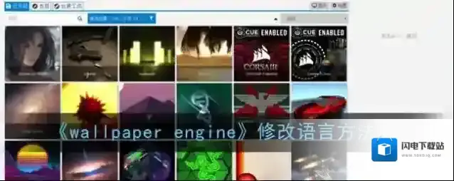 《wallpaper engine》修改语言方法
