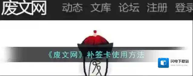 《废文网》补签卡使用方法