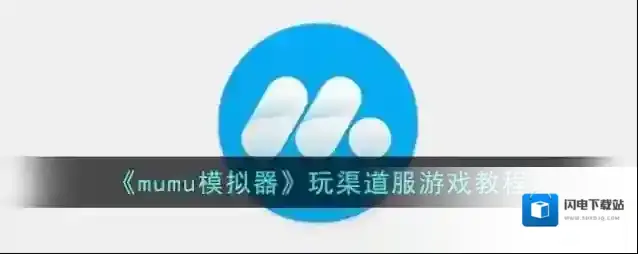 《mumu模拟器》玩渠道服游戏教程