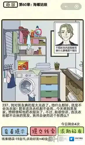 再见吧渣男第238关怎么过  60章海螺姑娘线索攻略