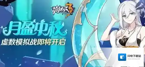 崩坏3月盈中秋怎么打 虚数模拟战全关卡通关攻略详解