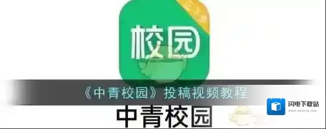 《中青校园》投稿视频教程