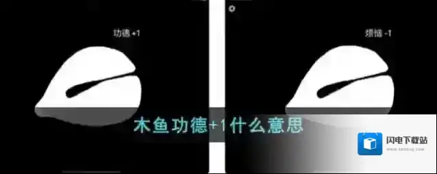 木鱼功德+1什么意思
