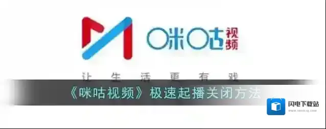 《咪咕视频》极速起播关闭方法