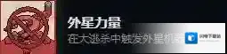 死神来了外星力量怎么得到 成就获取条件攻略