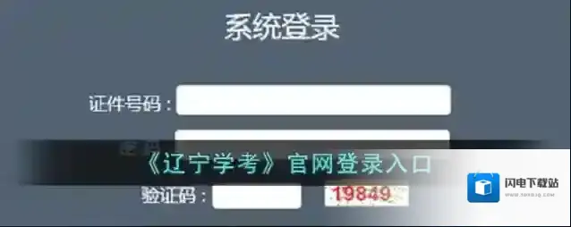 《辽宁学考》官网登录入口