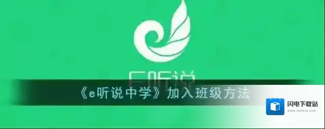 《e听说中学》加入班级方法