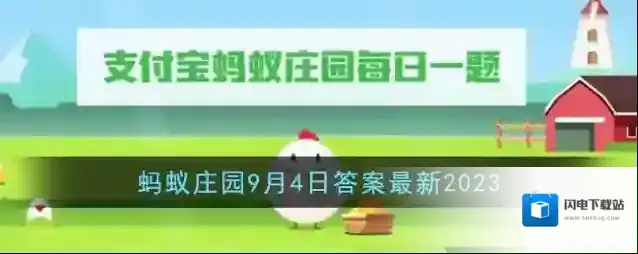 《支付宝》蚂蚁庄园9月4日答案最新2023