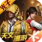 和平精英手游2025-和平精英官方最新版Android1.27.18